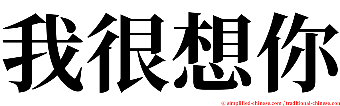 我很想你 serif font