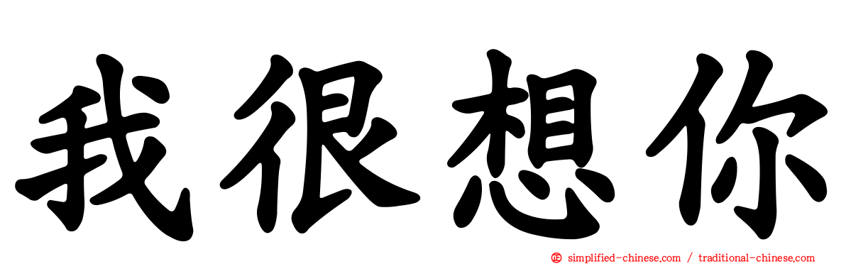 我很想你
