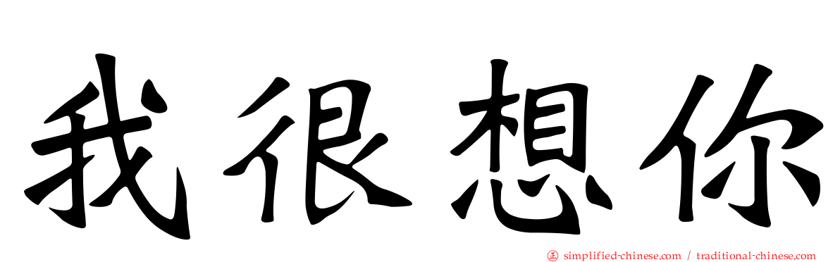 我很想你