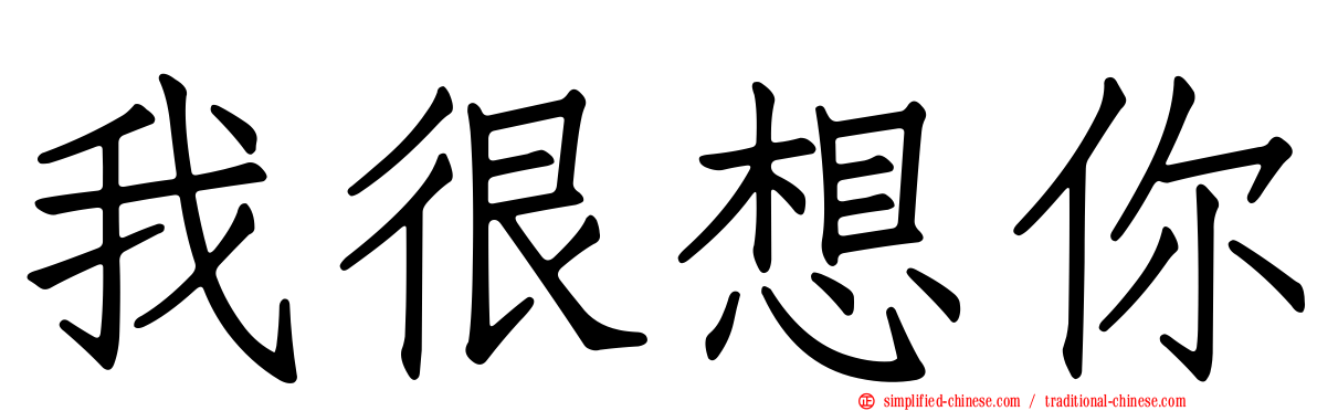 我很想你