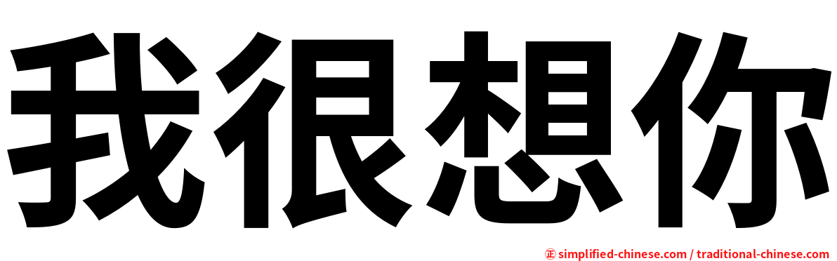 我很想你
