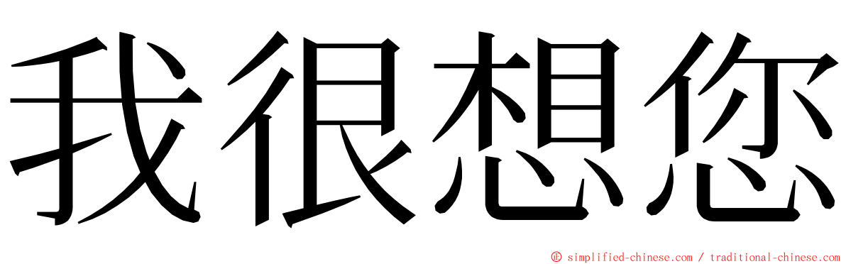 我很想您 ming font