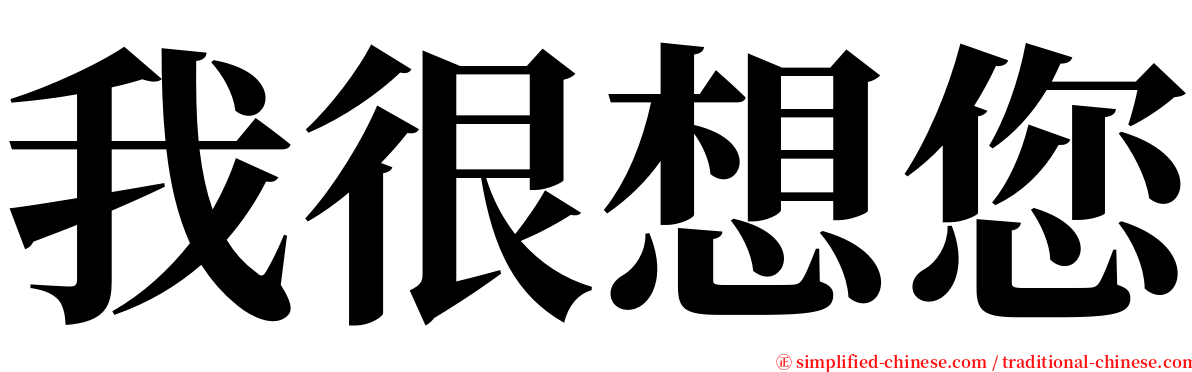 我很想您 serif font