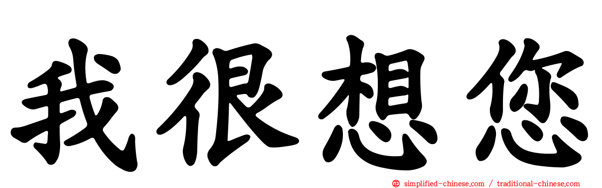 我很想您