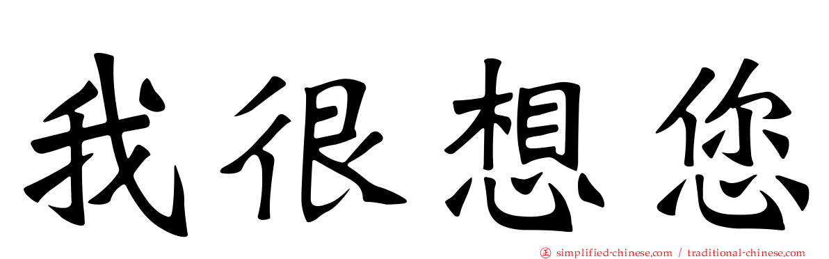 我很想您