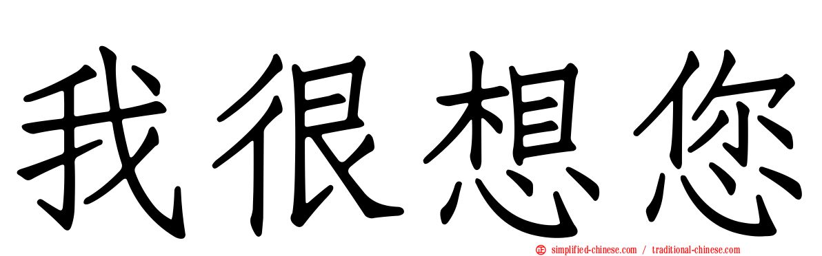 我很想您