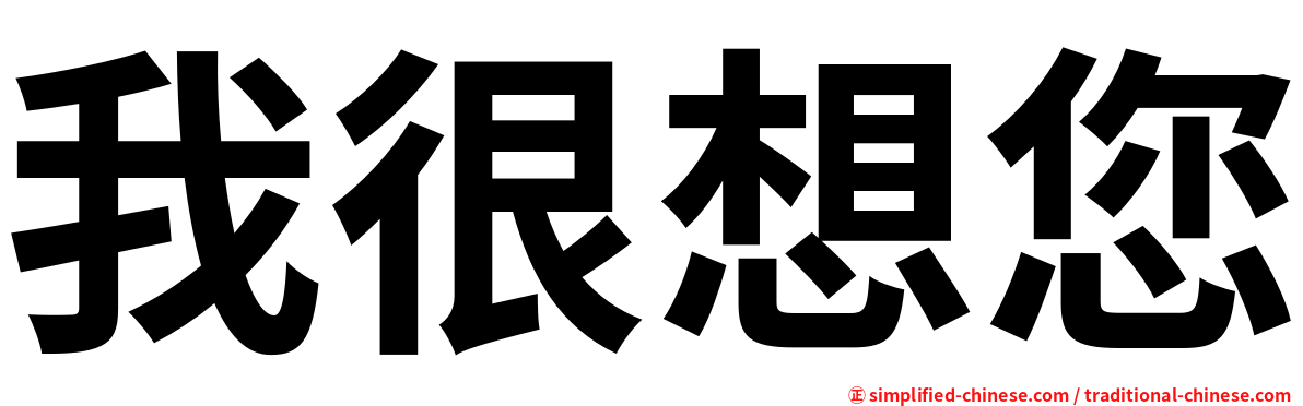 我很想您