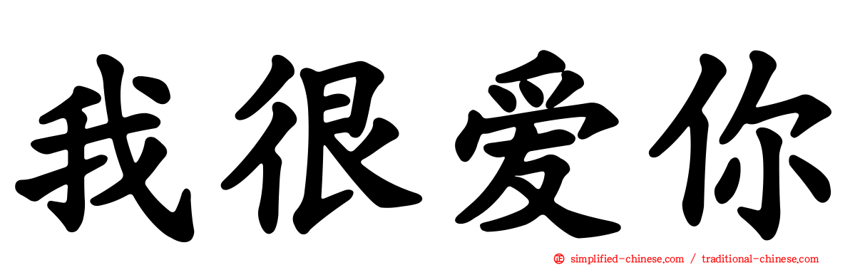 我很爱你