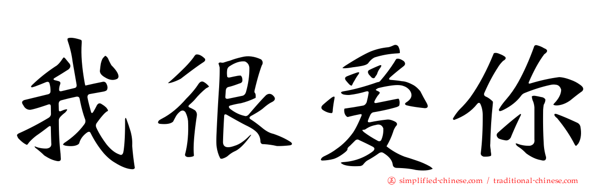 我很爱你