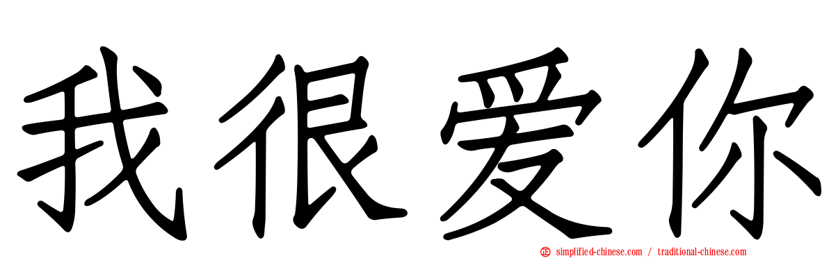 我很爱你