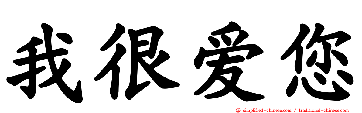 我很爱您