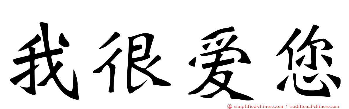 我很爱您