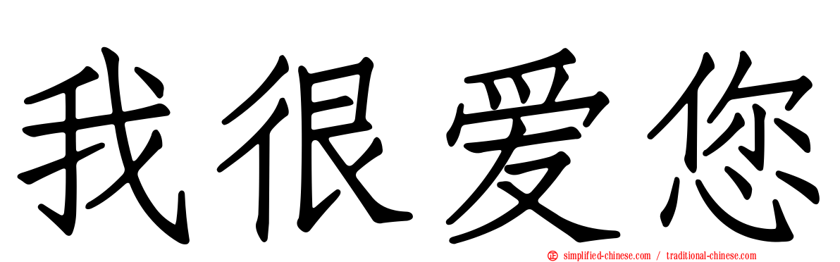 我很爱您