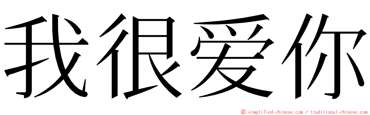 我很爱你 ming font