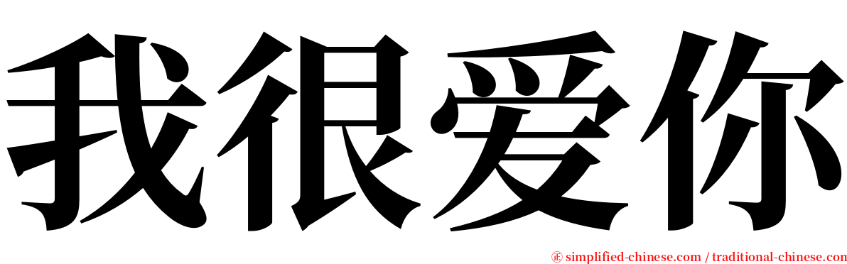 我很爱你 serif font