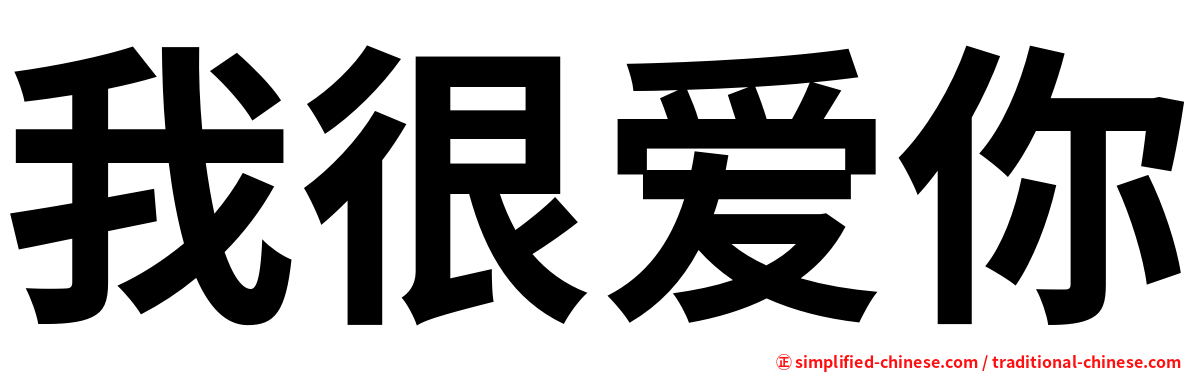 我很爱你