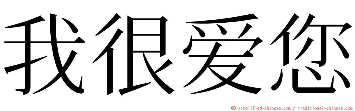 我很爱您 ming font