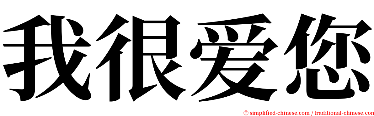 我很爱您 serif font