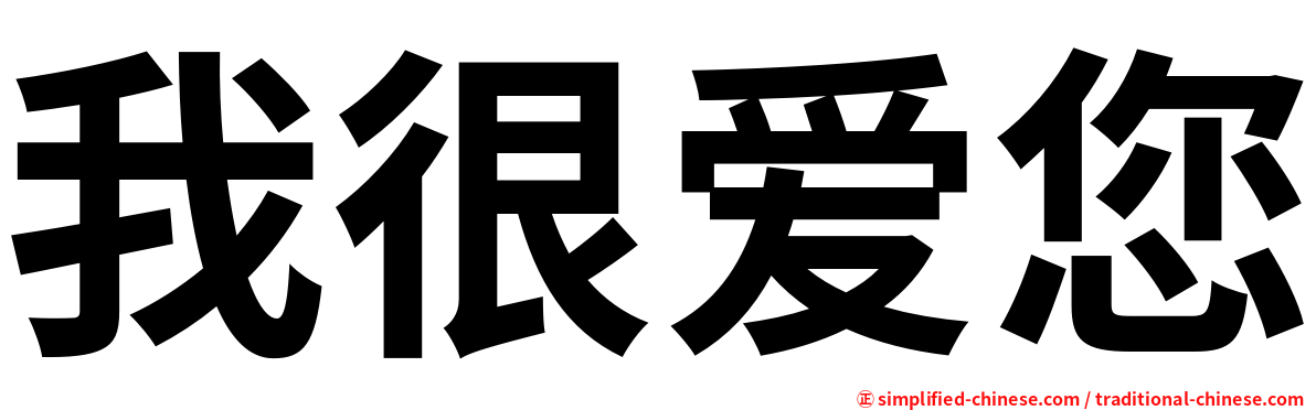 我很爱您