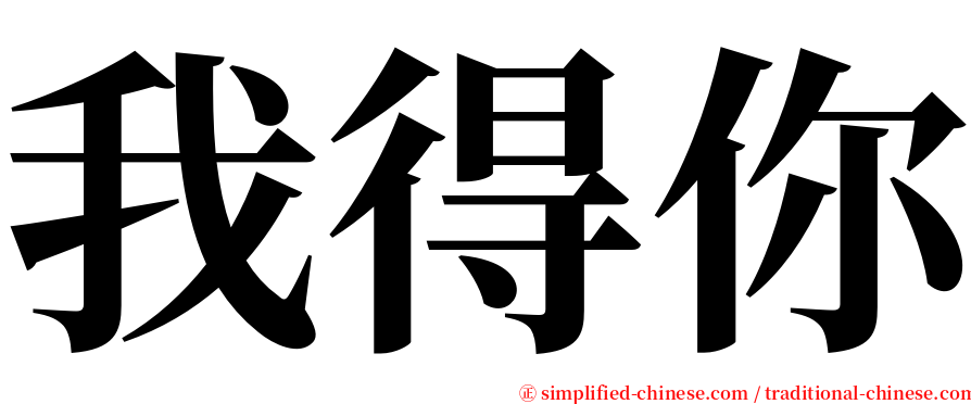 我得你 serif font