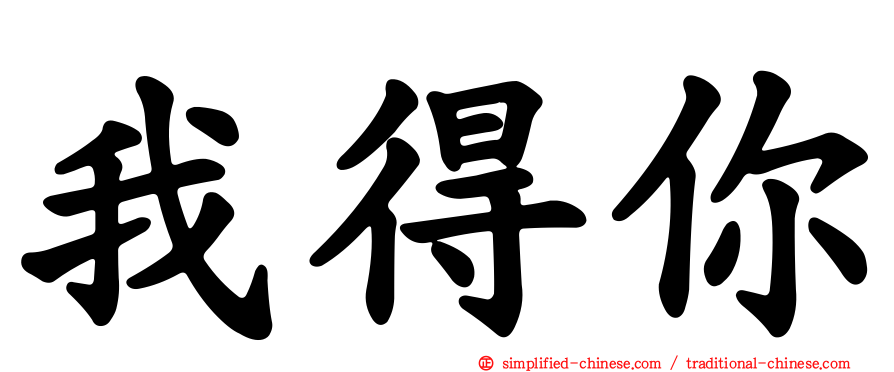我得你