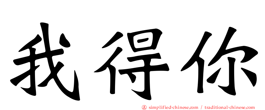 我得你