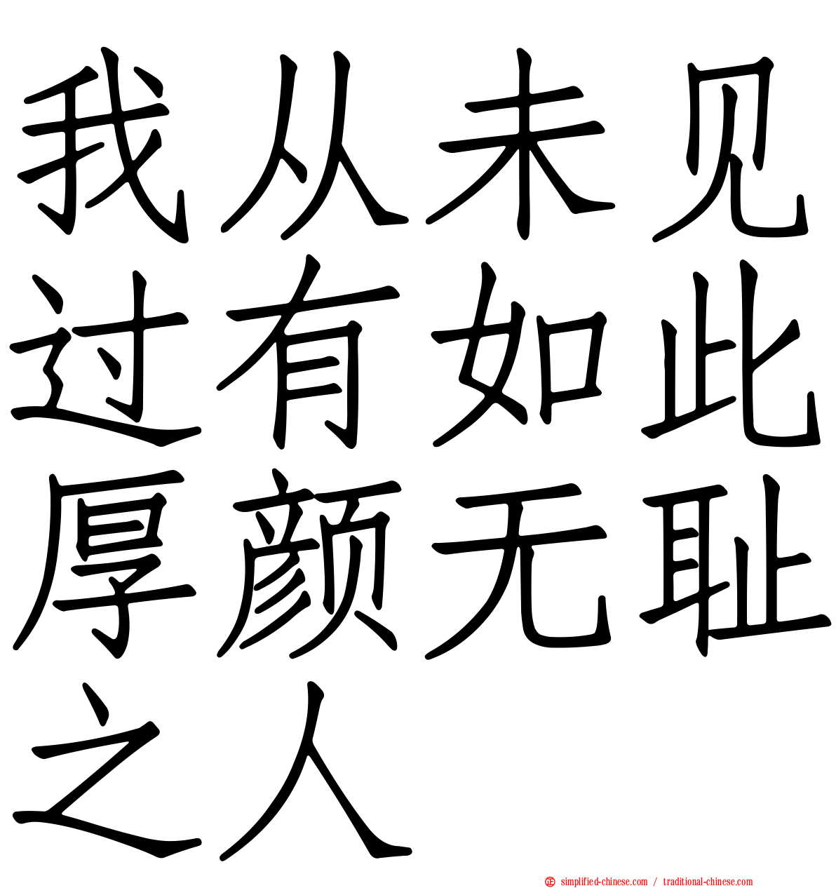 我从未见过有如此厚颜无耻之人