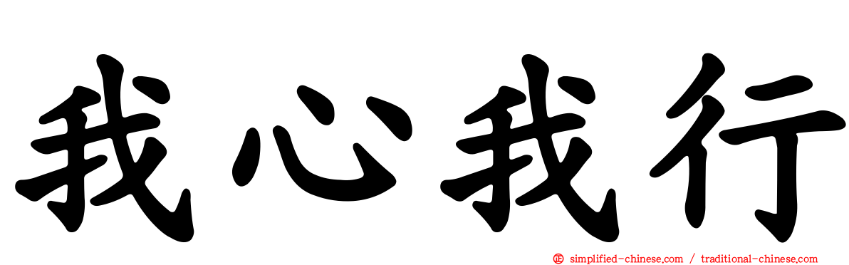 我心我行