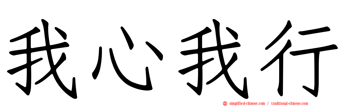 我心我行