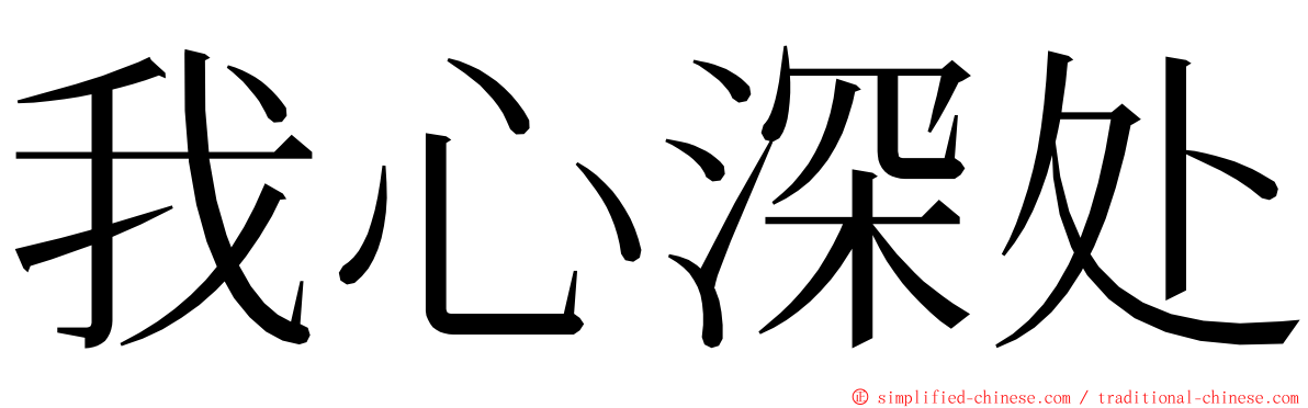 我心深处 ming font
