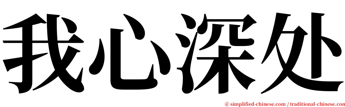 我心深处 serif font