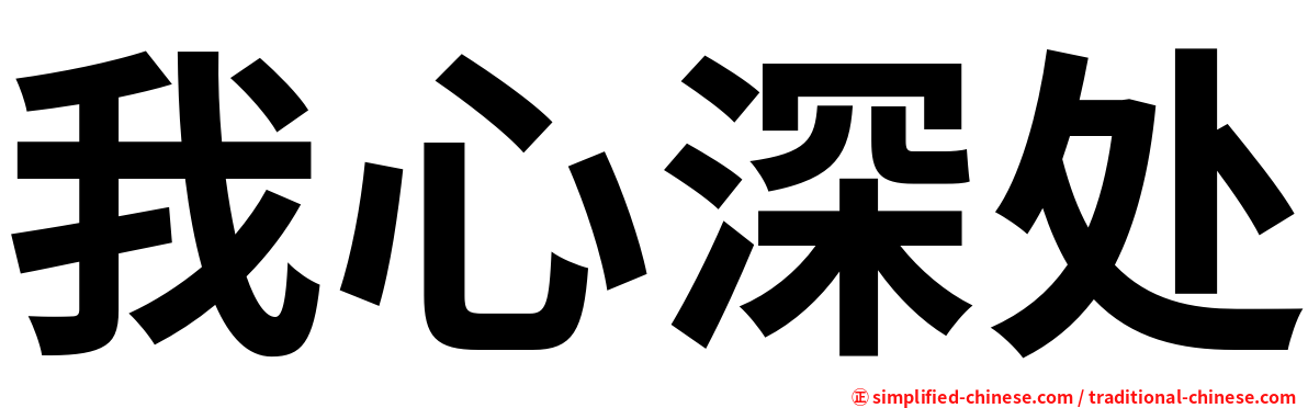 我心深处