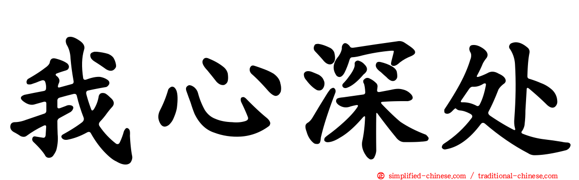 我心深处