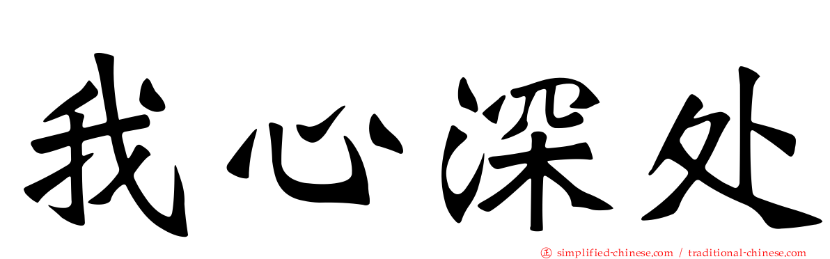 我心深处