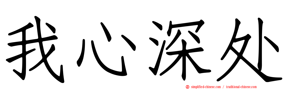 我心深处