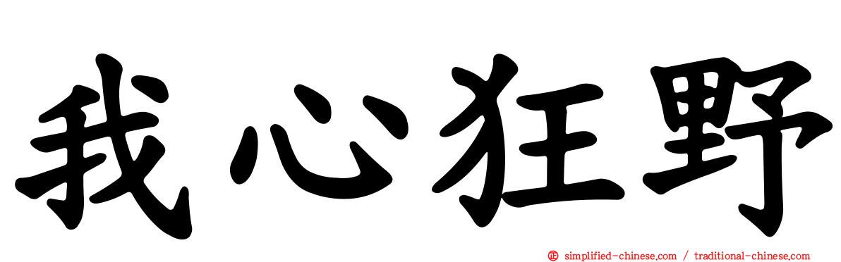 我心狂野