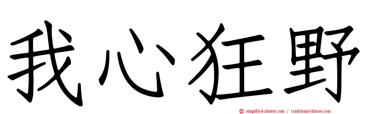 我心狂野
