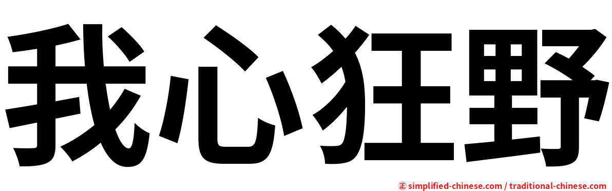 我心狂野