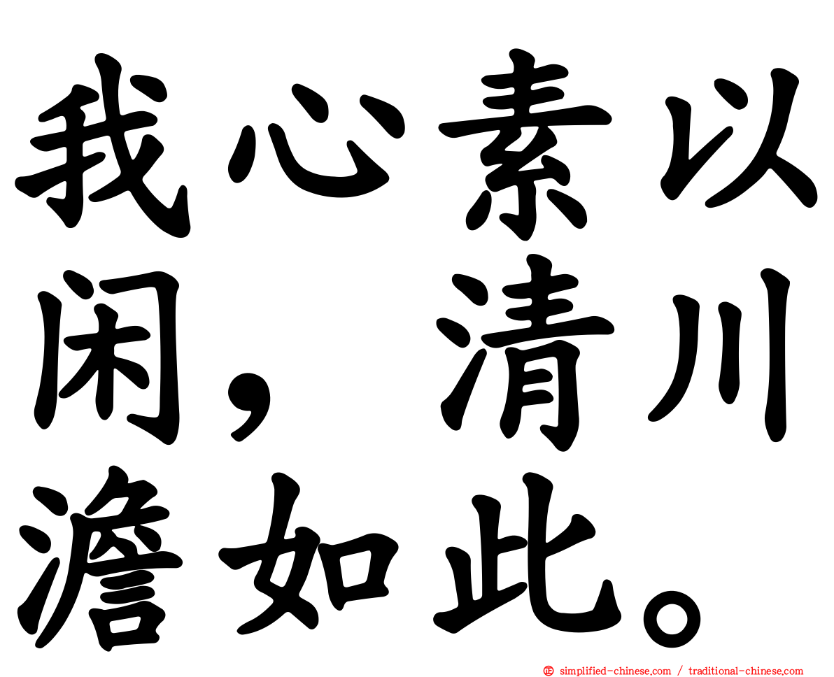 我心素以闲，清川澹如此。