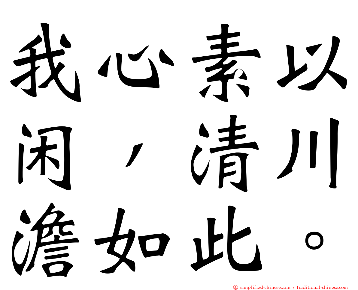 我心素以闲，清川澹如此。