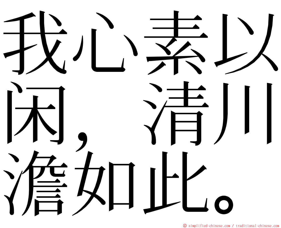 我心素以闲，清川澹如此。 ming font