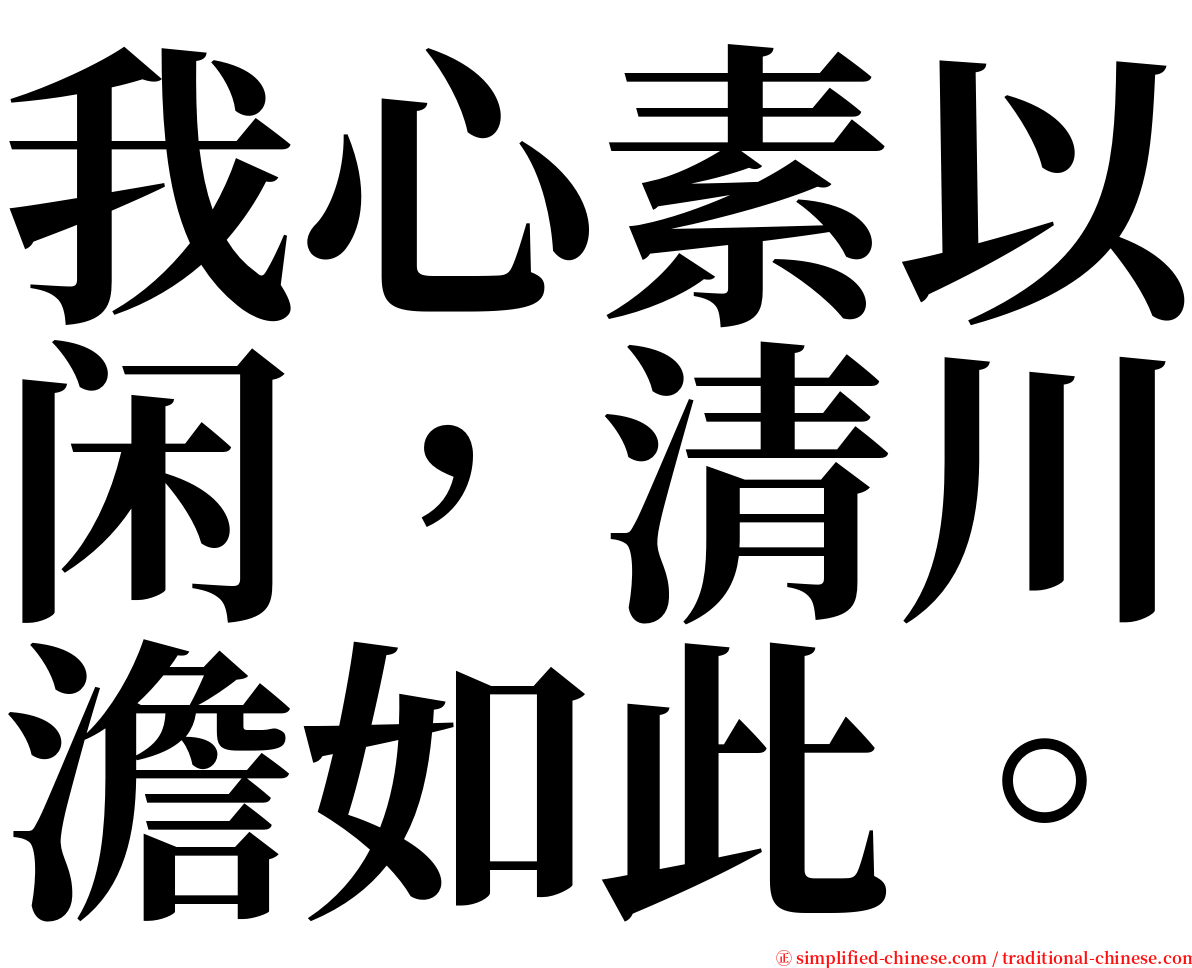 我心素以闲，清川澹如此。 serif font