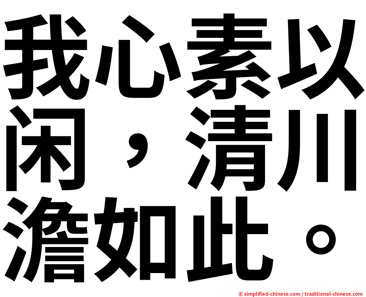 我心素以闲，清川澹如此。