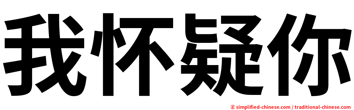 我怀疑你