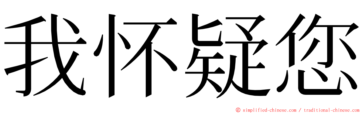 我怀疑您 ming font