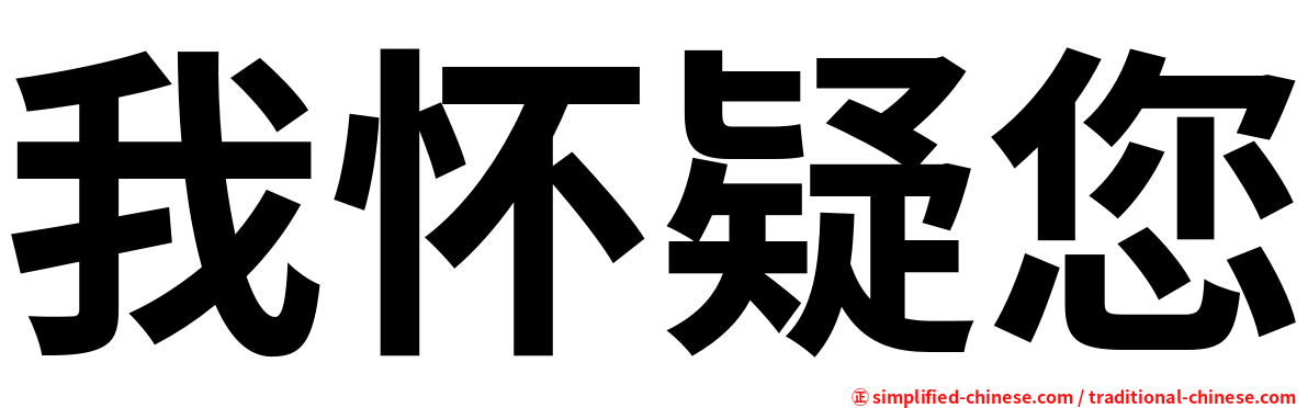 我怀疑您