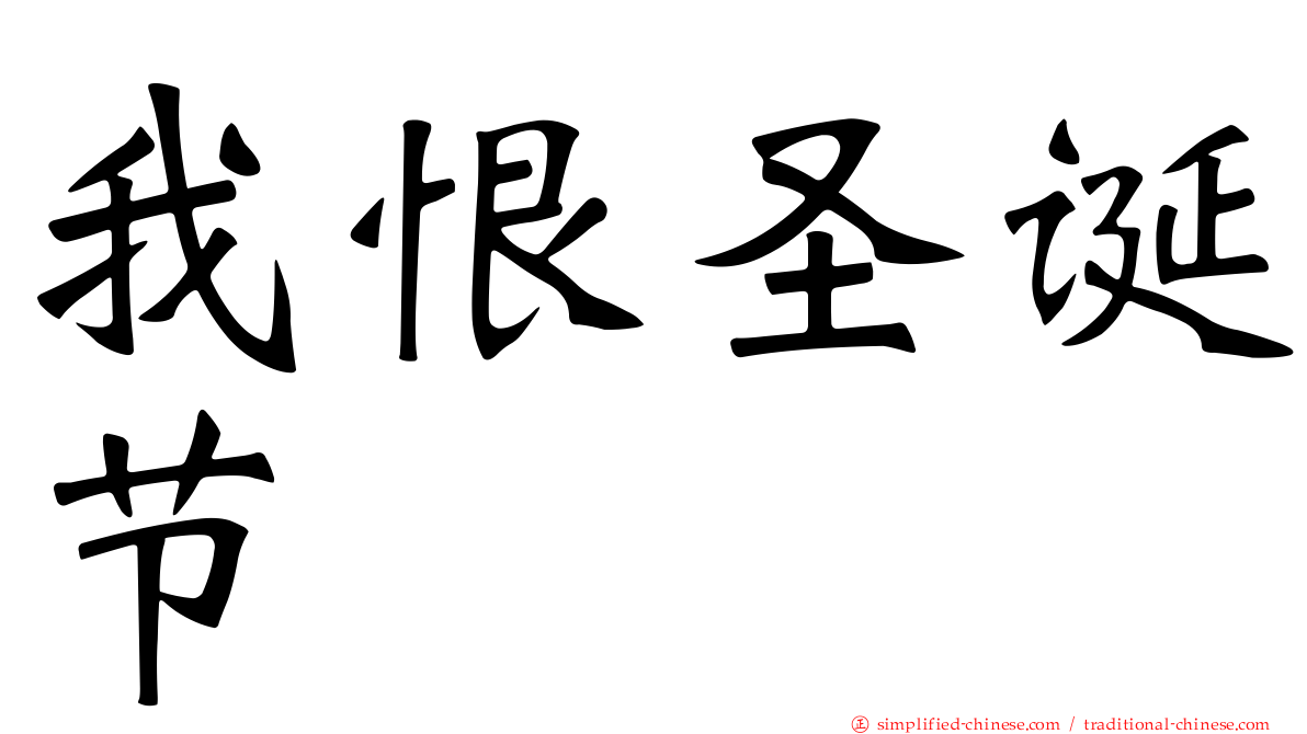 我恨圣诞节