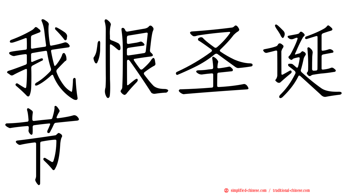 我恨圣诞节