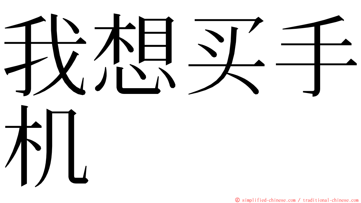 我想买手机 ming font