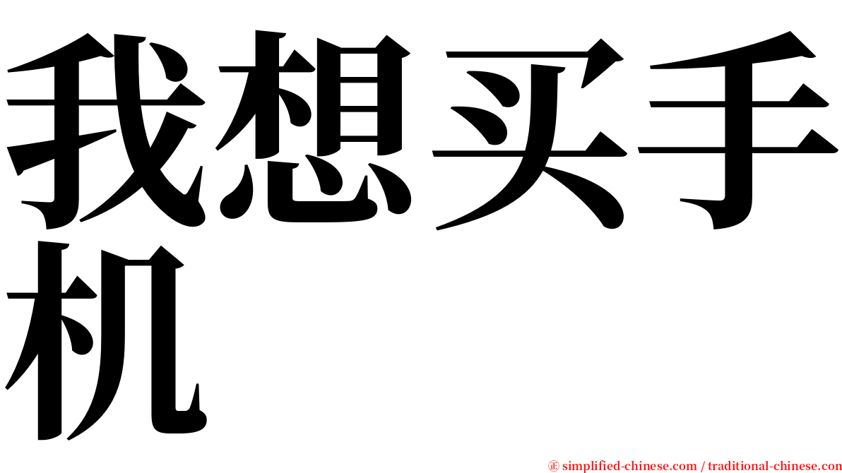 我想买手机 serif font